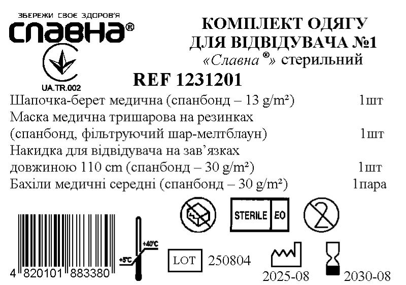 Комплект одягу для відвідувача №1 «Славна®» стерильний